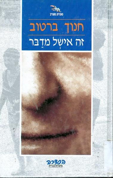 זה אישל מדבר