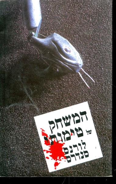 המשחק של טימותי