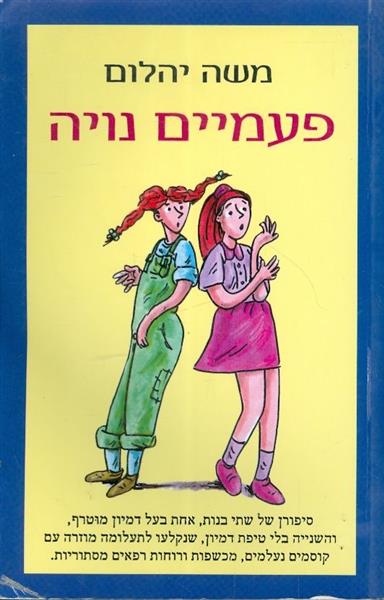 פעמיים נויה