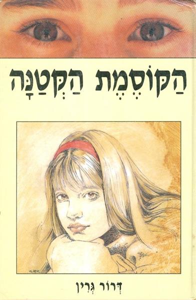 הקוסמת הקטנה