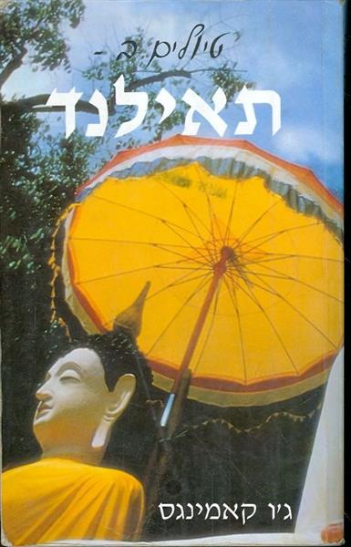 טיולים בתאילנד