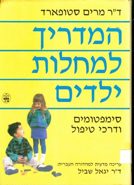 המדריך למחלות ילדים