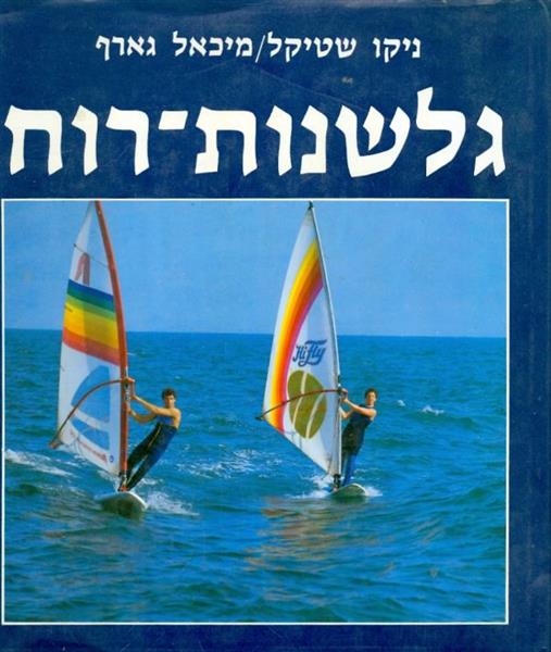 גלשנות רוח