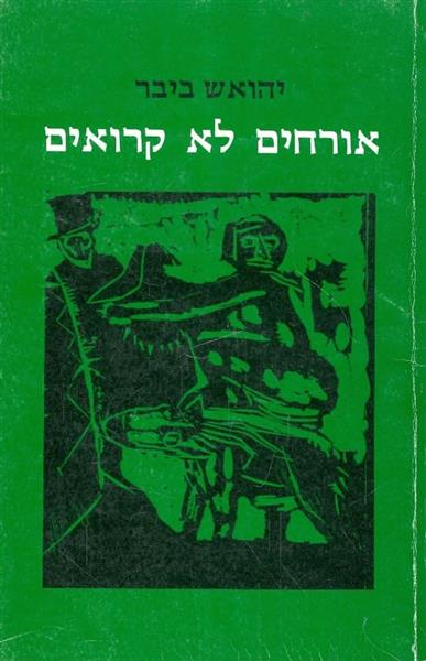 אורחים לא קרואים