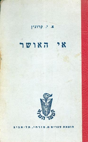 אי האושר