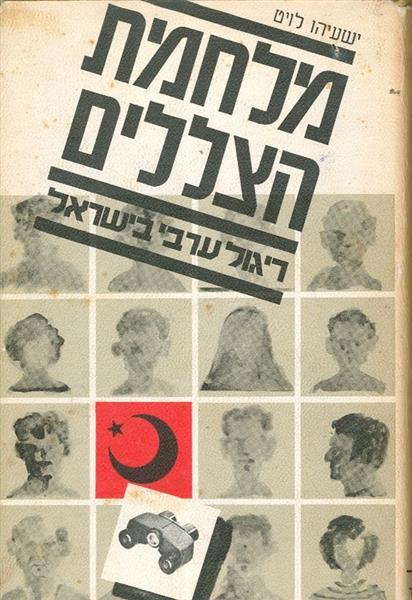 מלחמת הצללים ריגול ערבי בישראל