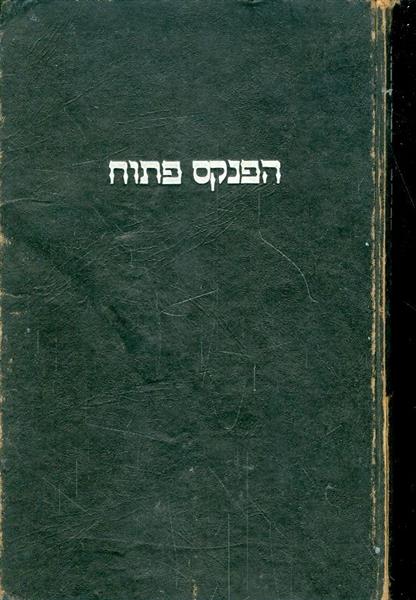 הפנקס פתוח