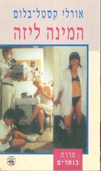 המינה ליזה