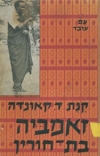 זאמביה בת חורין