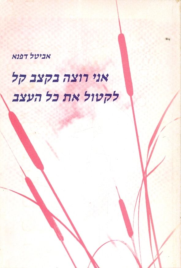אני רוצה בקצב קל לקטול את כל הקצב