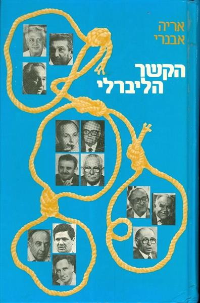 הקשר הליברלי