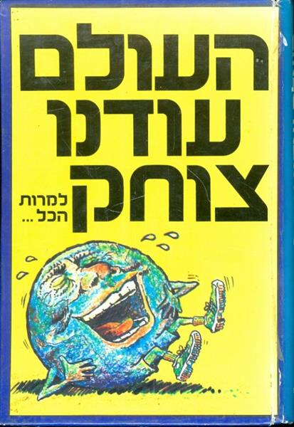 העולם עודנו צוחק למרות הכל