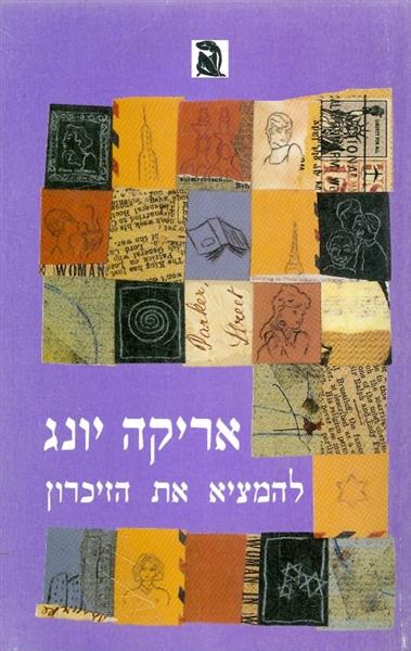 להמציא את הזיכרון