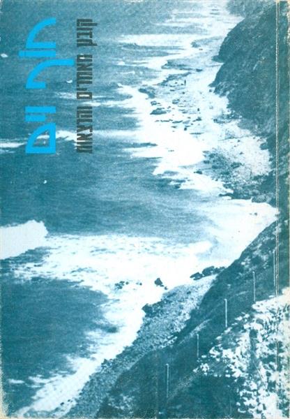 חוף וים קובץ מאמרים והרצאות