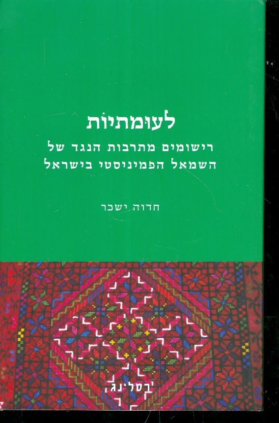לעומתיות