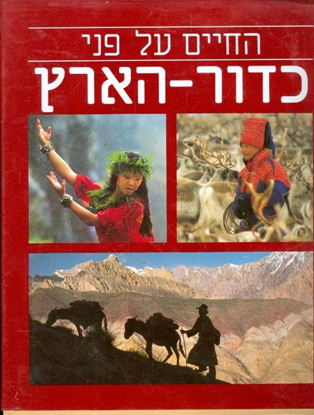 החיים על פני כדור הארץ