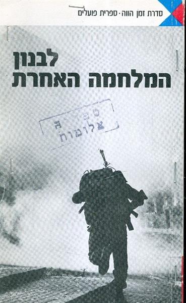לבנון המלחמה האחרת