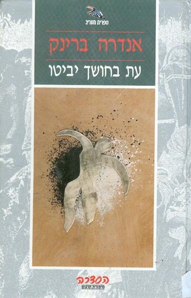 עת בחושך יביטו