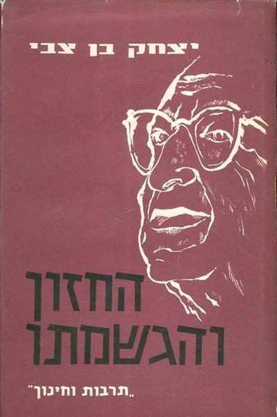 החזון והגשמתו