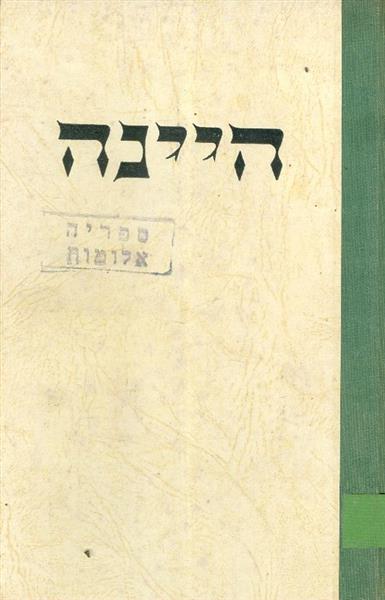 היינה משורר סורר ומורה