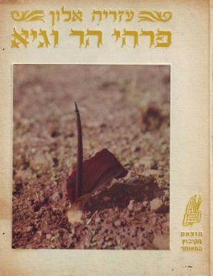 פרחי הר וגיא
