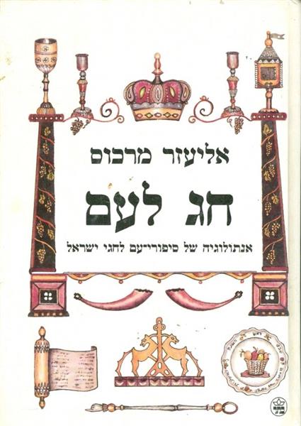 חג לעם אנתולוגיה של סיפורי עם לחגי ישראל