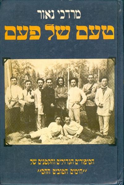 טעם של פעם הספורים הגדולים של הימים הטובים ההם