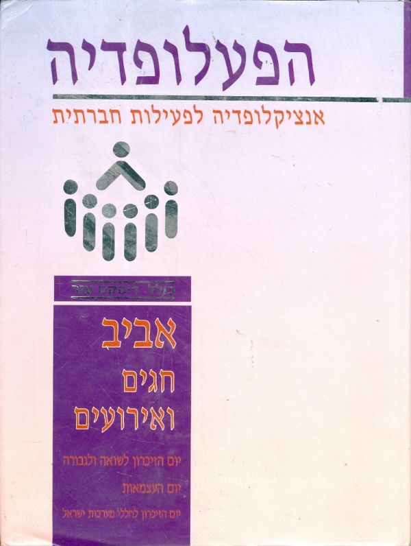 הפעלופדיה כרך אביב חגים ואירועים
