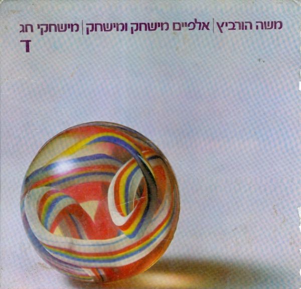 אלפיים מישחק ומישחק כרך ד