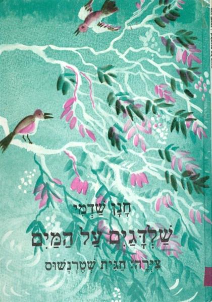 שלדגים על המים