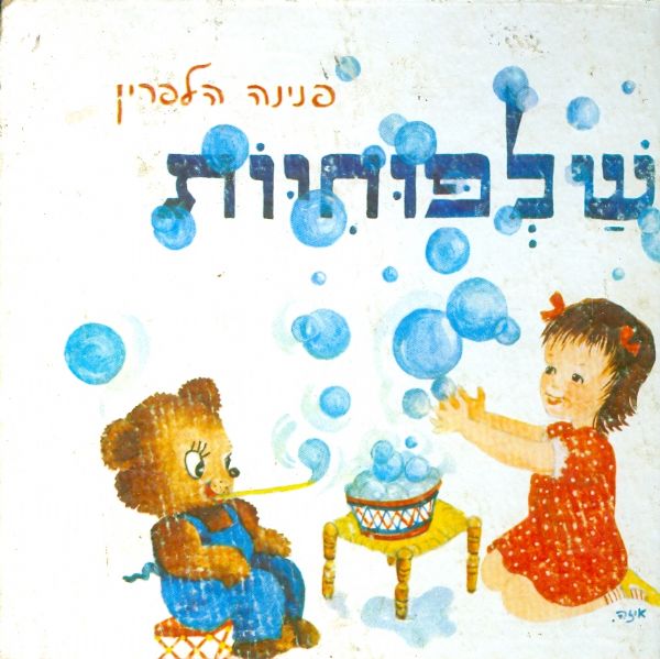 שלפוחיות