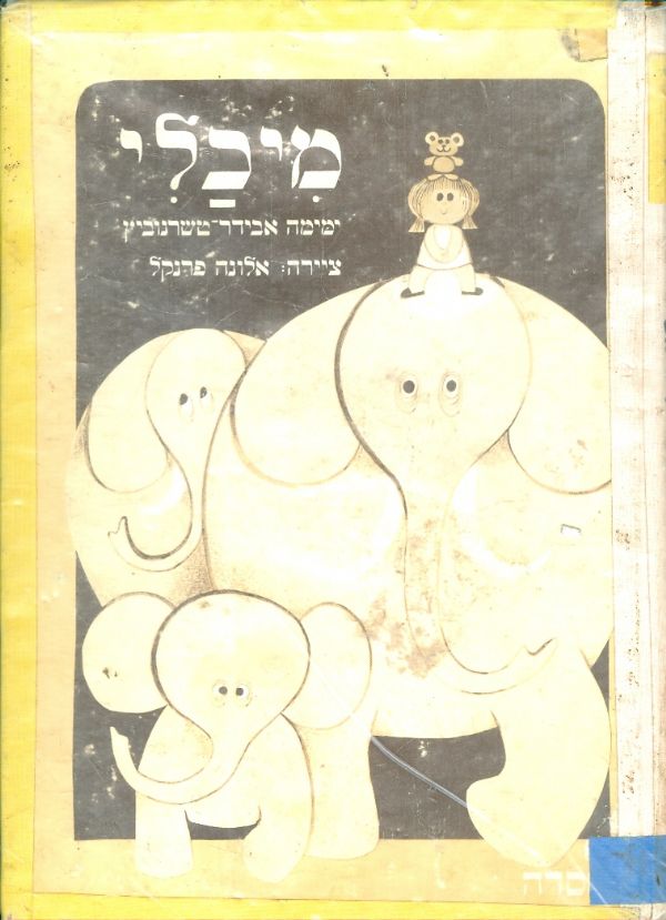 מיכלי