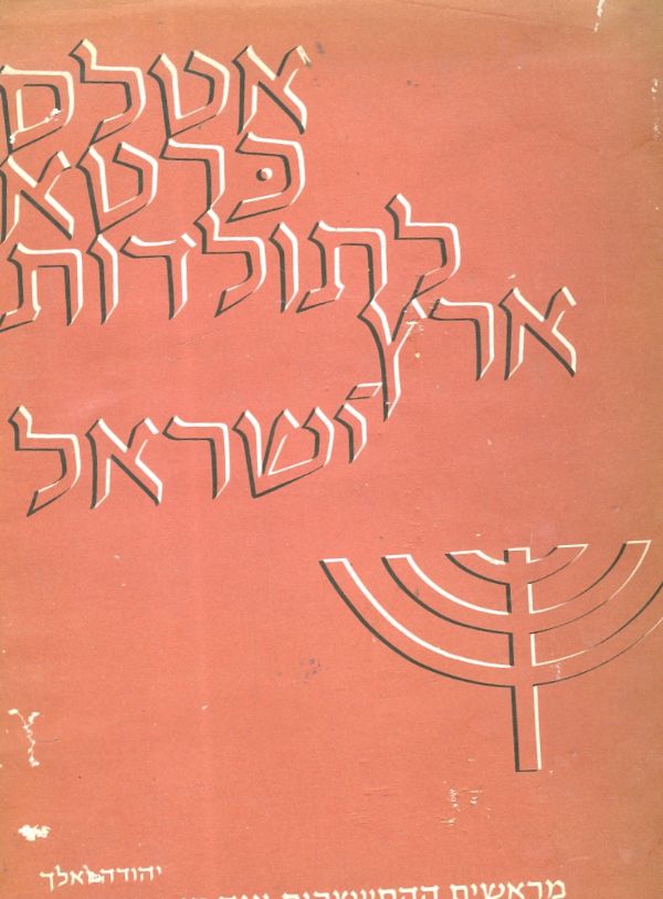 אטלס כרטא לתולדות ארץ ישראל מראשית ההתיישבות