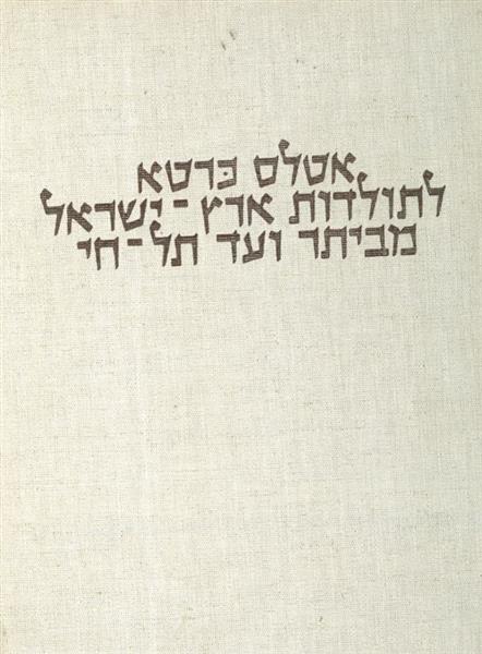 אטלס כרטא לתולדות ארץ ישראל מביתר ועד תל חי
