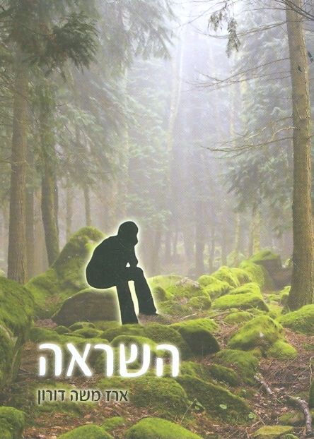 השראה