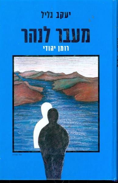 מעבר לנהר