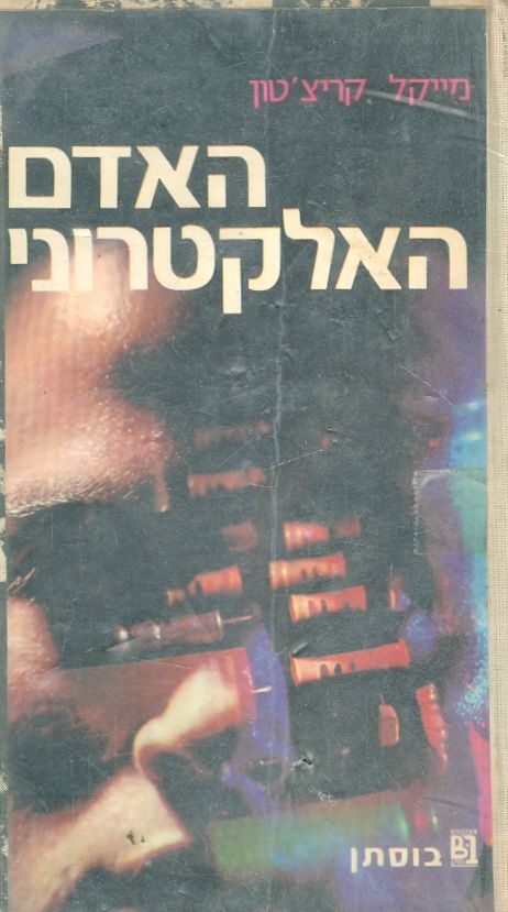 האדם האלקטרוני