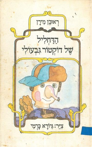 הדחליל של דוקטור גבעולי