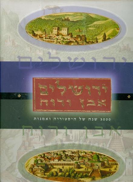ירושלים אבן רוח