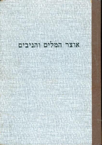אוצר המלים והניבים לקסיקון