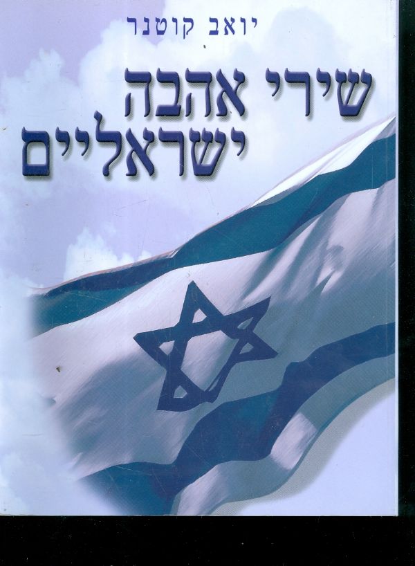 שירי אהבה ישראליים