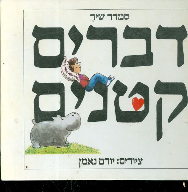 דברים קטנים