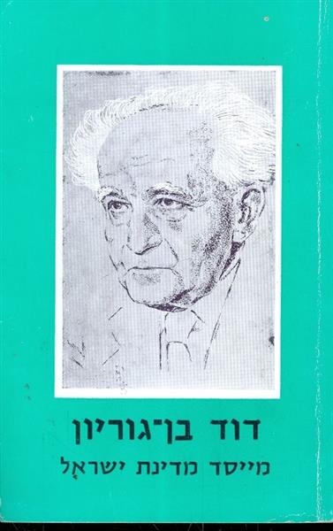 דוד בן גוריון מייסד מדינת ישראל