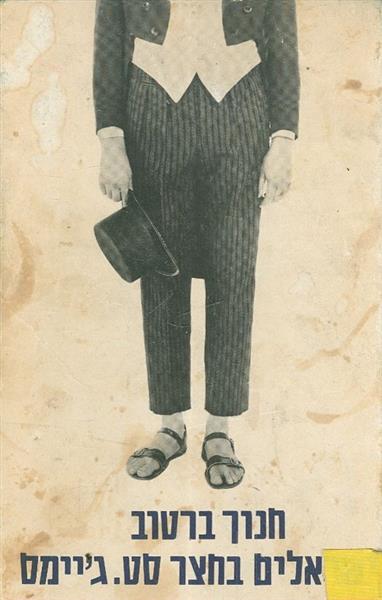 ישראלים בחצר סט גיימס