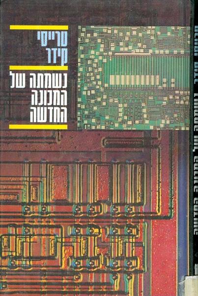 נשמתה של המכונה החדשה