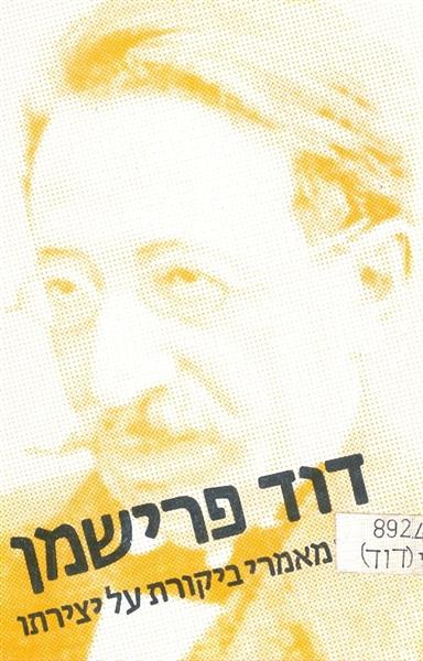 דוד פרישמן מבחר מאמרי ביקורת על יצירתו