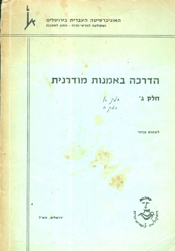 הדרכה באמנות מודרנית חלק ג