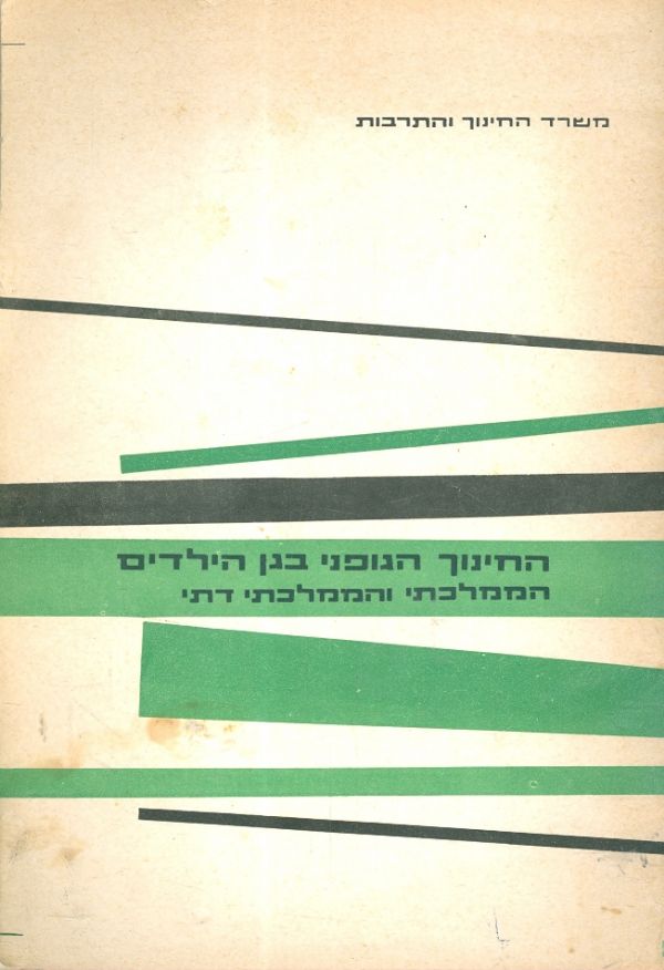 החינוך הגופני בגן הילדים