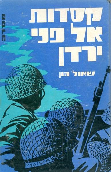 קסדות אל פני ירדן