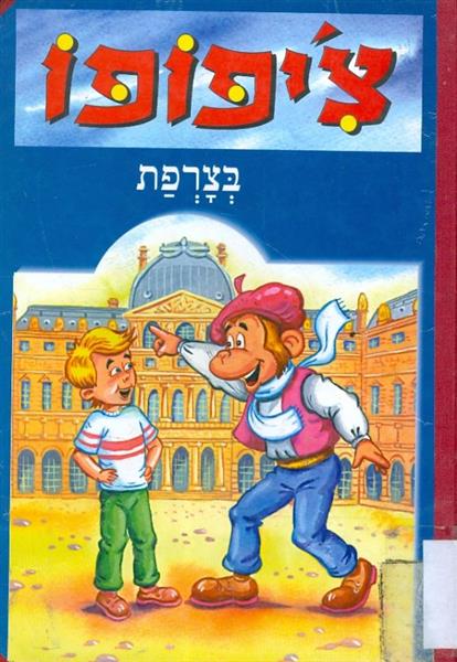 ציפופו בצרפת